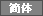 Simplified Chinese